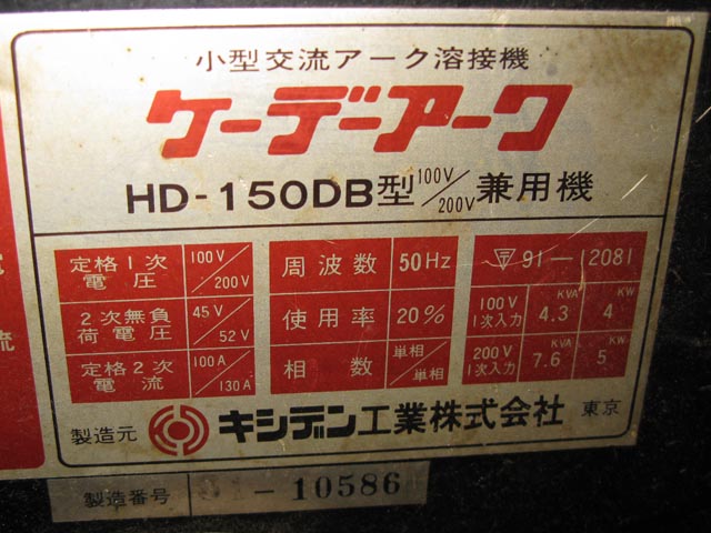 108997 交流アーク溶接機 キシデン  HD-150DBの写真3
