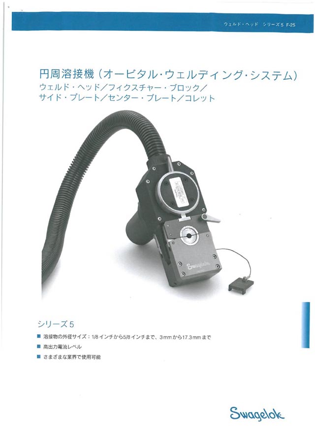 中古機械 情報No.141128 円周溶接機 スウェージロック 2013 の写真｜中古機械ならミサカ機械へ!