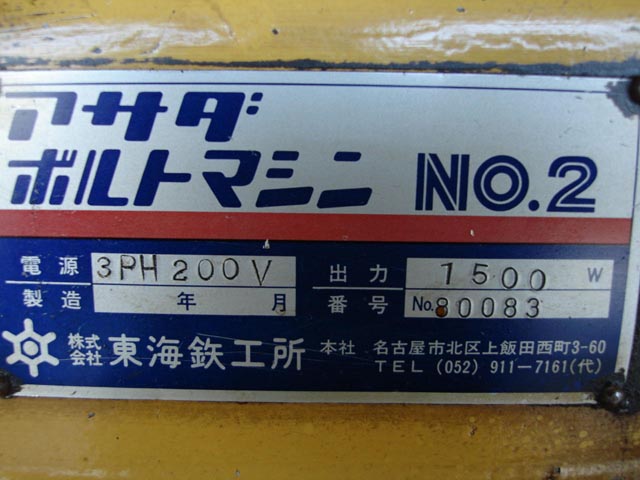 中古機械 情報No.143683 ボルトマシン アサダ No.2の写真｜中古機械ならミサカ機械へ!