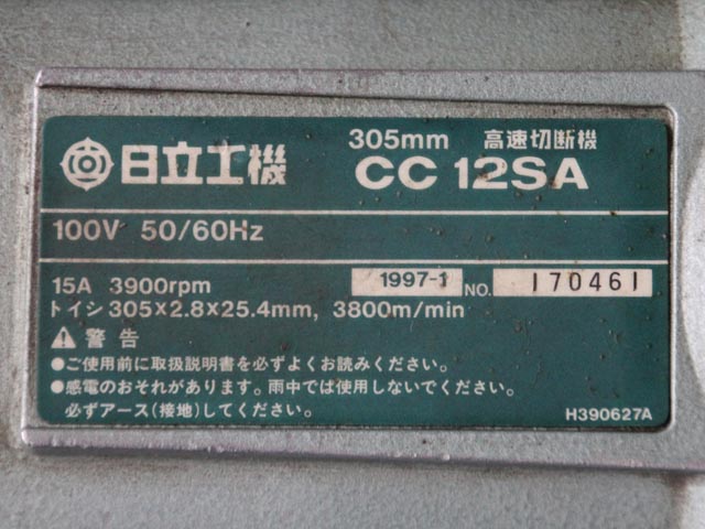 167375 高速切断機 日立工機 1997 CC12SAの写真6