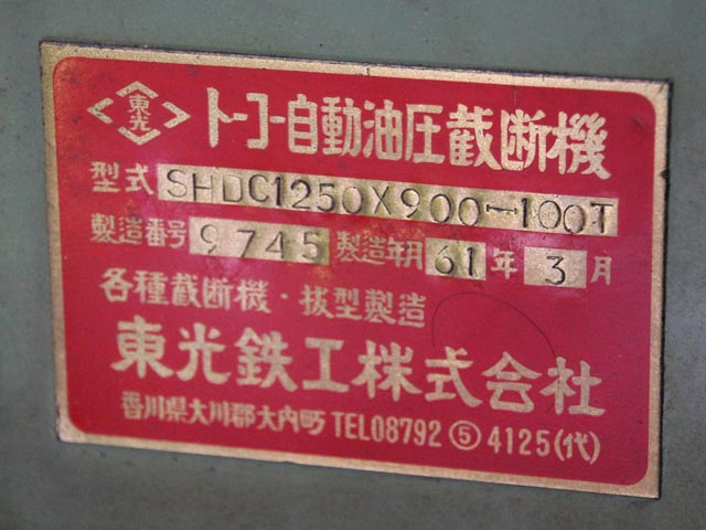 167979 自動油圧裁断機 東光鉄工 1986 SHDC1250x900-100Tの写真7