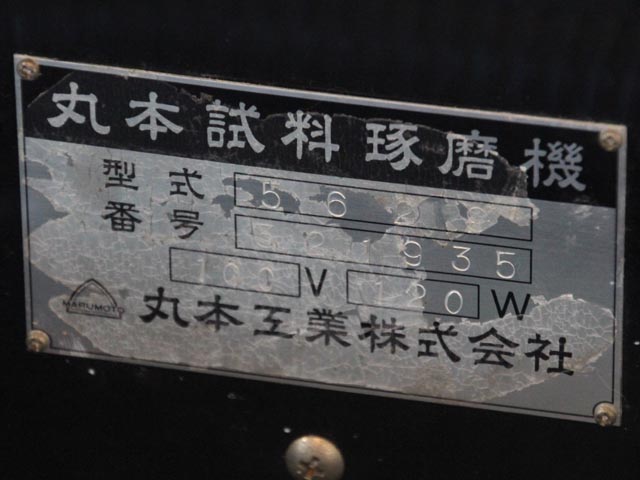 中古機械 情報No.172036 試料琢磨機 丸本工業 5629の写真｜中古機械ならミサカ機械へ!