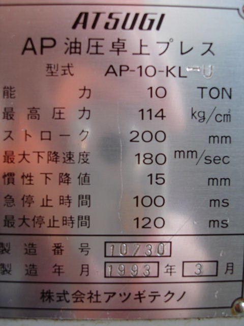 174674 油圧プレス アツギ 1993 AP-10-KL-Uの写真7