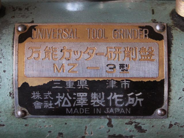 175623 万能カッター研削盤 松澤製作所  MZ-3の写真17