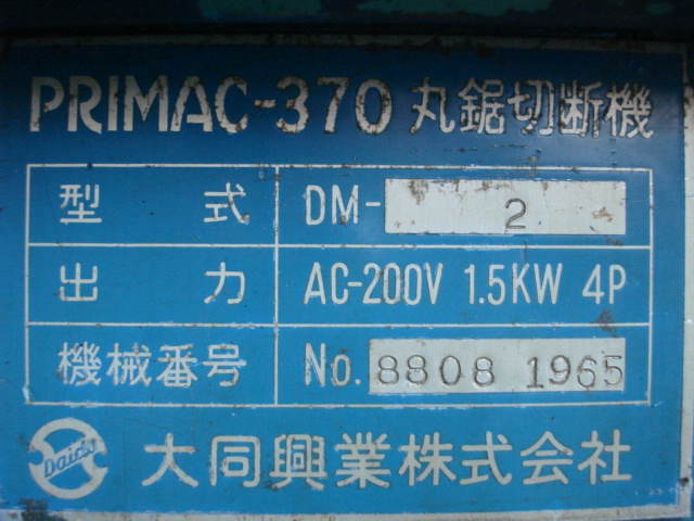 209156 メタルソー切断機 大同興業  PRIMAC-370 DM-2の写真7