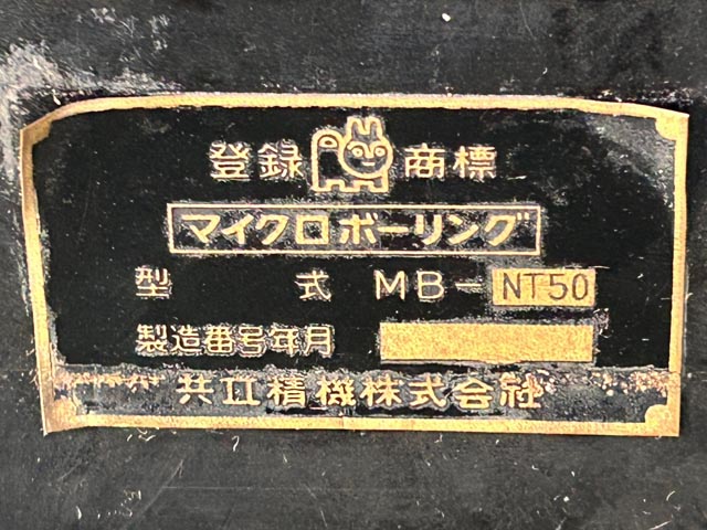 210557 マイクロボーリングヘッド 共立精機  MB-NT50の写真9