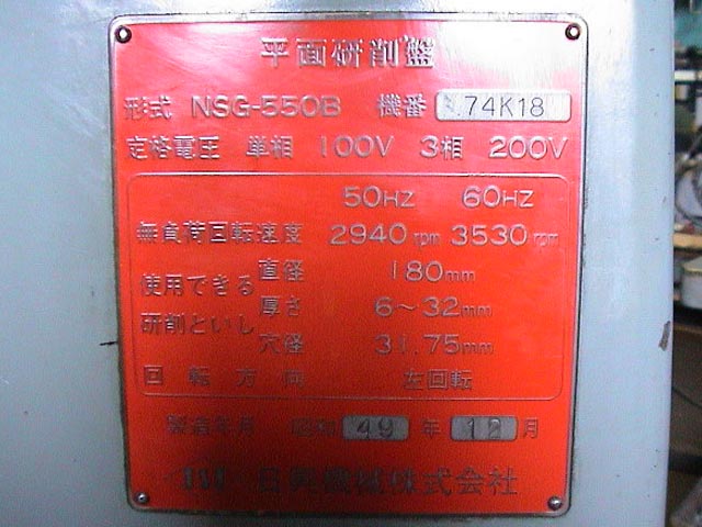 2176 成形研削盤 日興機械 1974 NSG-550Bの写真4