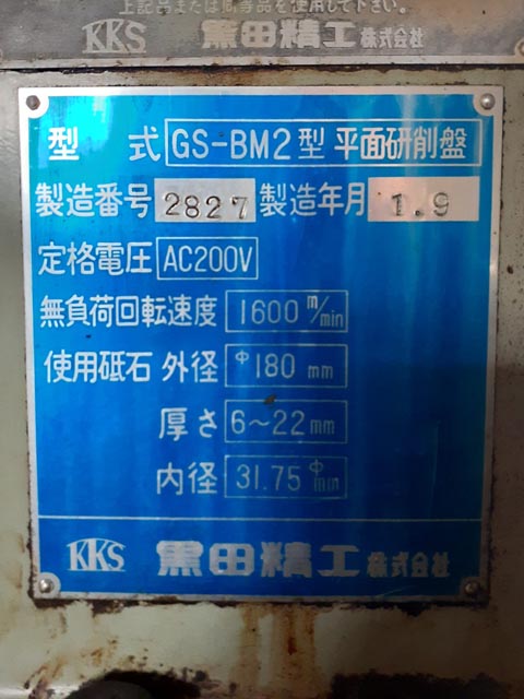 168099 平面研削盤 黒田精工 1989 GS-BM2の写真5