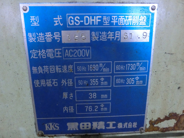 179458 平面研削盤 黒田精工 1986 GS-DHFの写真4