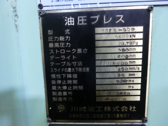 186841 四柱型油圧プレス 川崎油工 2003 HBF5-500の写真7