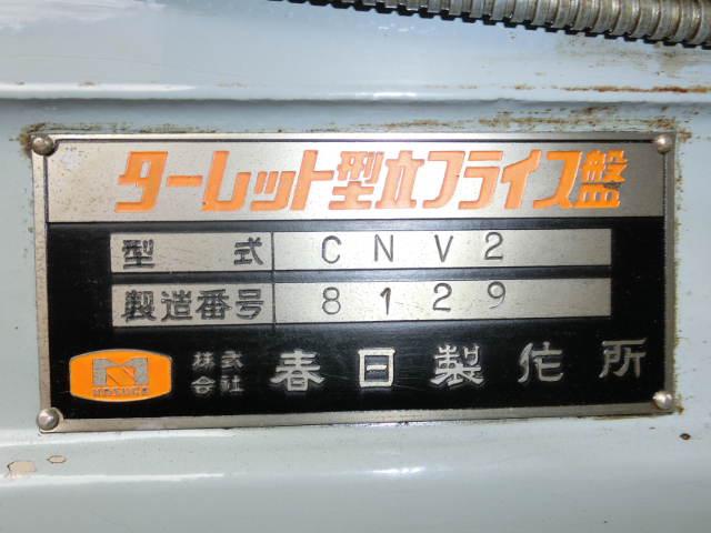 198184 複合フライス盤 春日製作所  CNV2の写真7