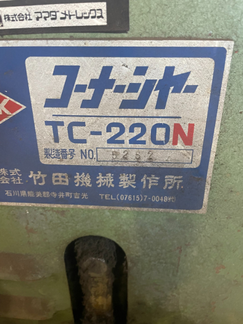 201623 コーナーシャー タケダ機械 1978 TC-220Nの写真5