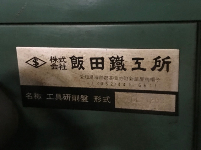 202324 エンドミル研削盤 飯田鐵工所  GE-120の写真5
