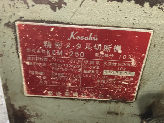 209199 メタルソー切断機 高速電機  KCM-250の写真4