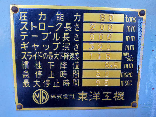 209932 プレス 東洋工機 1983 HH80の写真5