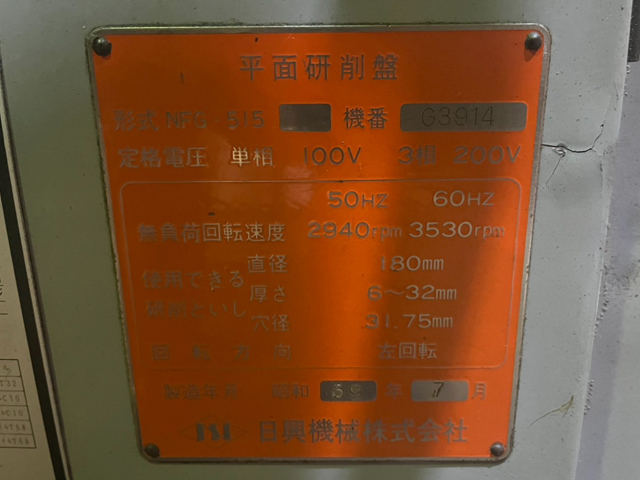 214651 成形研削盤 日興機械 1984 NFG-515の写真4