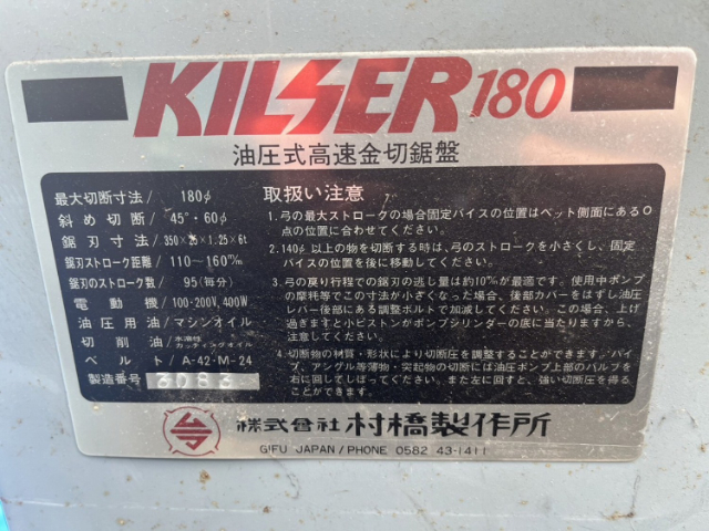 214667 弓鋸盤 村橋製作所  KILSER180の写真2