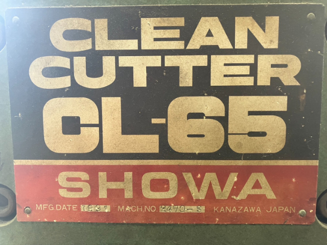 214670 クリーンカッター 昭和精工 1991 CL-65の写真5