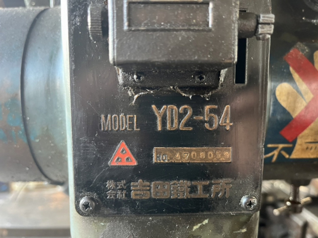 214677 直立ボール盤 吉田鉄工所 1979 YD2-54の写真2