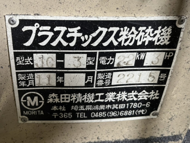 214712 粉砕機 森田精機 2011 JC-3の写真2