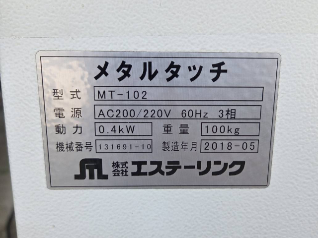 217921 バリ取り機 エステーリンク 2018 MT-102の写真5