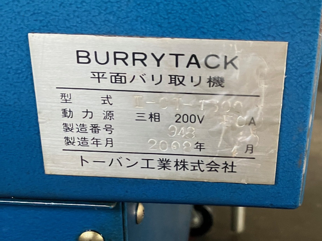 218685 平面バリ取り機 トーバン工業 2008 III-CT-1300の写真6