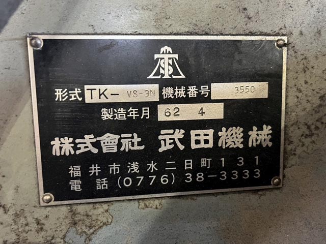 218839 立フライス盤 武田機械 1987 TK-VS-3Nの写真6