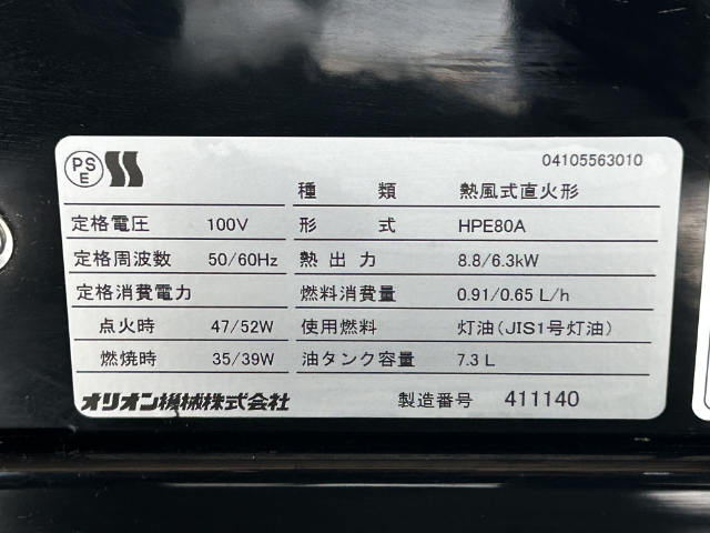 219064 ジェットヒーター オリオン HPE80Aの写真09